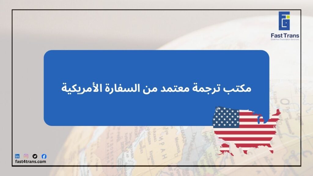 مكتب ترجمة معتمد من السفارة الأمريكية