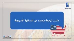 مكتب ترجمة معتمد من السفارة الأمريكية