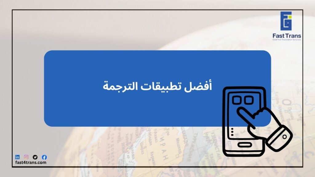 أفضل تطبيقات الترجمة