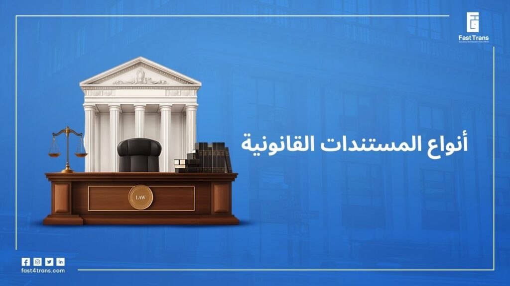  أنواع المستندات القانونية