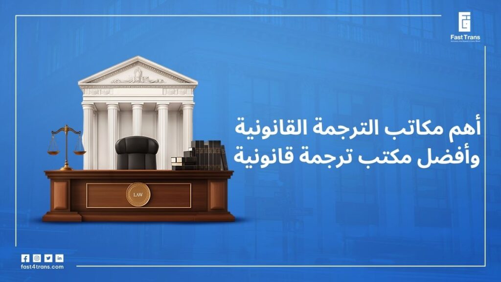 أهم مكاتب الترجمة القانونية وأفضل مكتب ترجمة قانونية 8 أهم مكاتب الترجمة القانونية