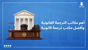 أهم مكاتب الترجمة القانونية