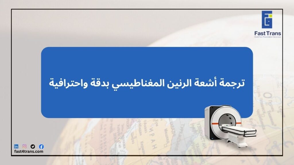 ترجمة أشعة الرنين المغناطيسي بدقة واحترافية