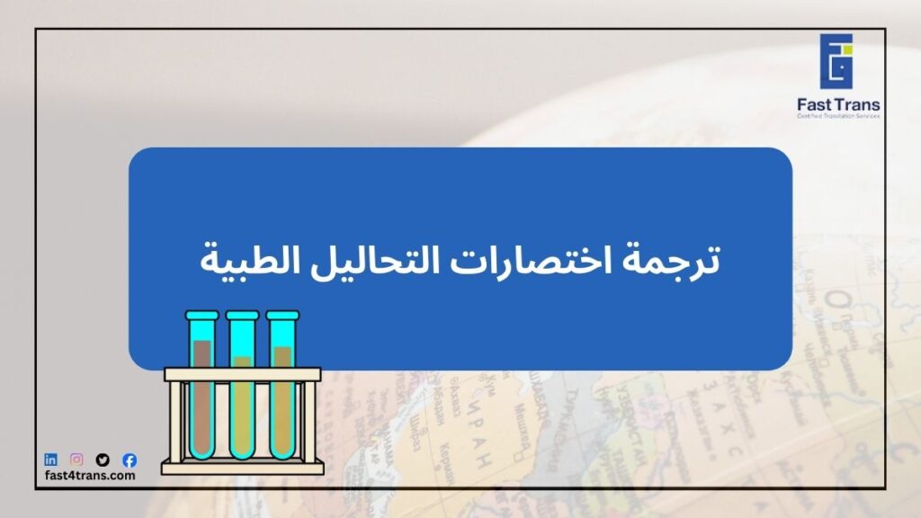 ترجمة اختصارات التحاليل الطبية