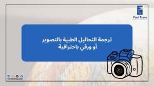 ترجمة التحاليل الطبية بالتصوير أو ورقي باحترافية