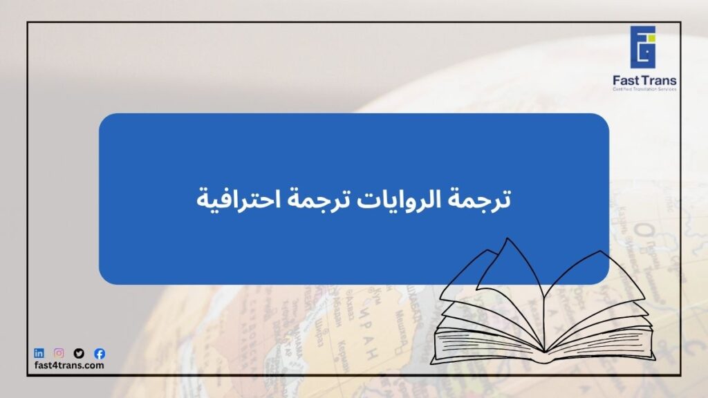 ترجمة الروايات ترجمة احترافية 3 ترجمة الروايات ترجمة احترافية