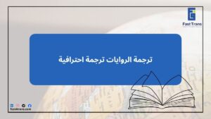 ترجمة الروايات ترجمة احترافية