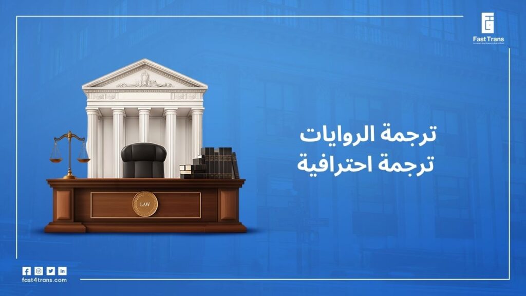 ترجمة الروايات