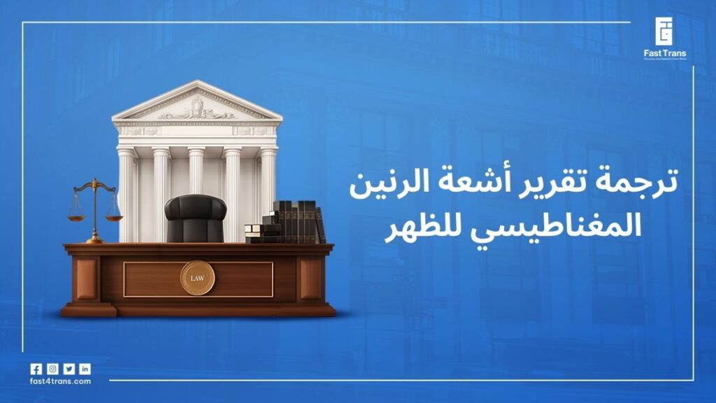 ترجمة معتمدة لتقرير أشعة الرنين المغناطيسي للظهر 15 ترجمة تقرير أشعة الرنين المغناطيسي للظهر