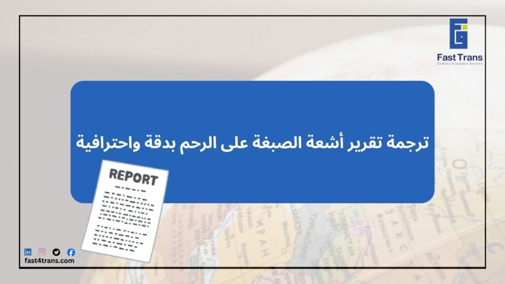 ترجمة تقرير أشعة الصبغة على الرحم بدقة واحترافية