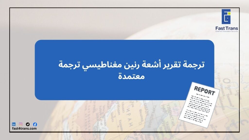ترجمة تقرير أشعة رنين مغناطيسي ترجمة معتمدة