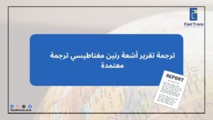 ترجمة تقرير أشعة رنين مغناطيسي ترجمة معتمدة