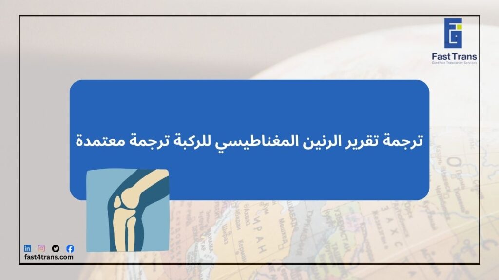 ترجمة تقرير الرنين المغناطيسي للركبة ترجمة معتمدة
