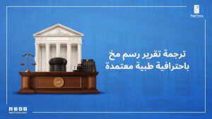 ترجمة تقرير رسم مخ باحترافية طبية معتمدة