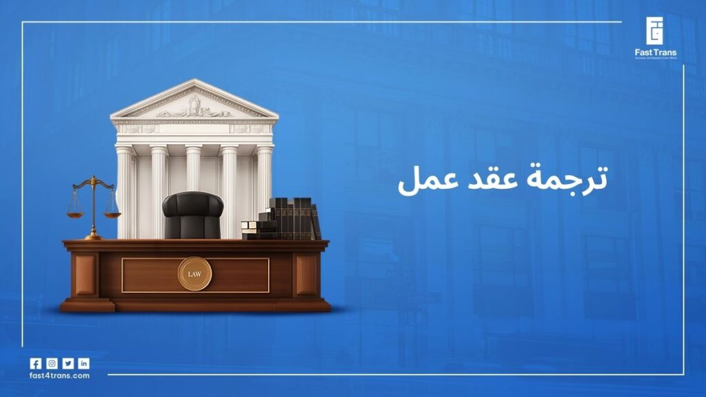ترجمة عقد عمل 10 ترجمة عقد عمل