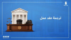  ترجمة عقد عمل