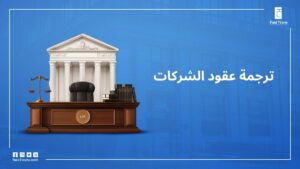  ترجمة عقود الشركات