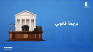 ترجمة قانوني