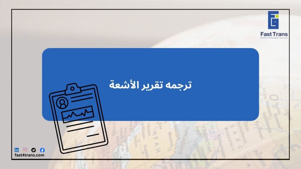 ترجمه تقرير الأشعة