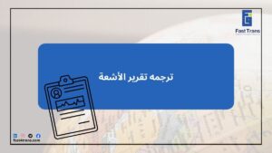 ترجمه تقرير الأشعة