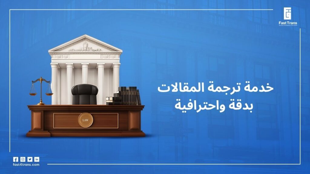 خدمة ترجمة المقالات بدقة واحترافية