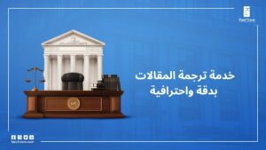خدمة ترجمة المقالات بدقة واحترافية
