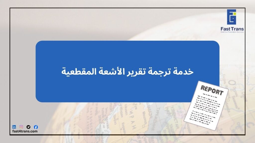 خدمة ترجمة تقرير الأشعة المقطعية 6 خدمة ترجمة تقرير الأشعة المقطعية