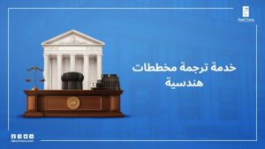 خدمة ترجمة المخططات الهندسية باحترافية
