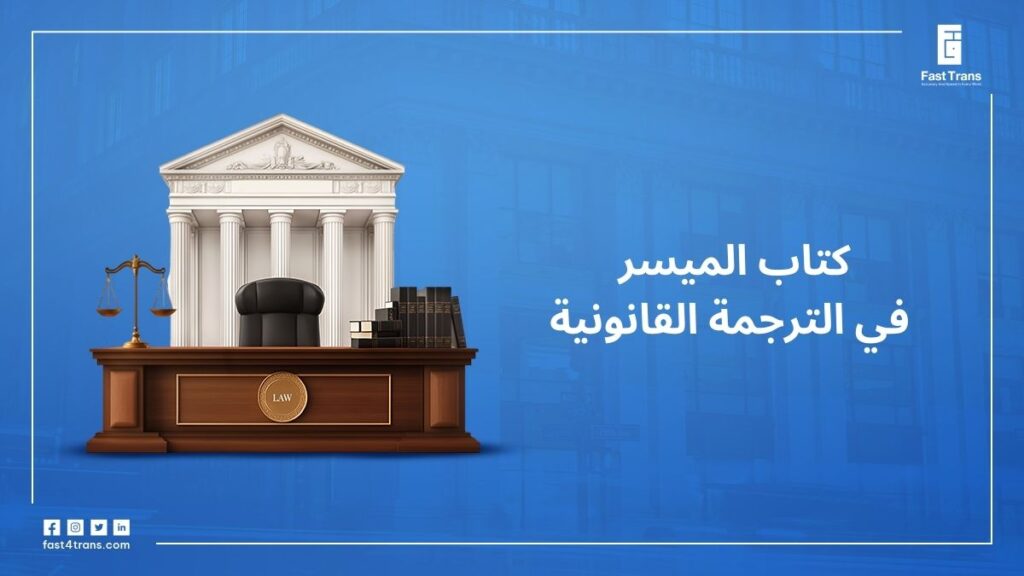 كتاب الميسر في الترجمة القانونية 2 كتاب الميسر في الترجمة القانونية