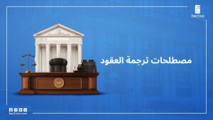   مصطلحات ترجمة العقود