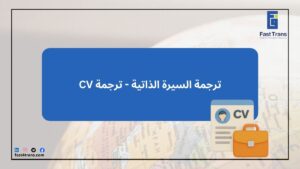 CV ترجمة السيرة الذاتية - ترجمة