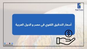 أسعار التدقيق اللغوي في مصر و الدول العربية