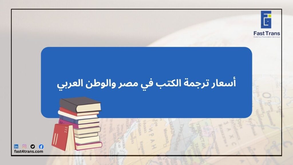 أسعار ترجمة الكتب في مصر والوطن العربي