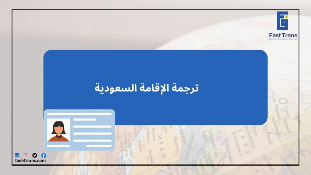 ترجمة الإقامة السعودية