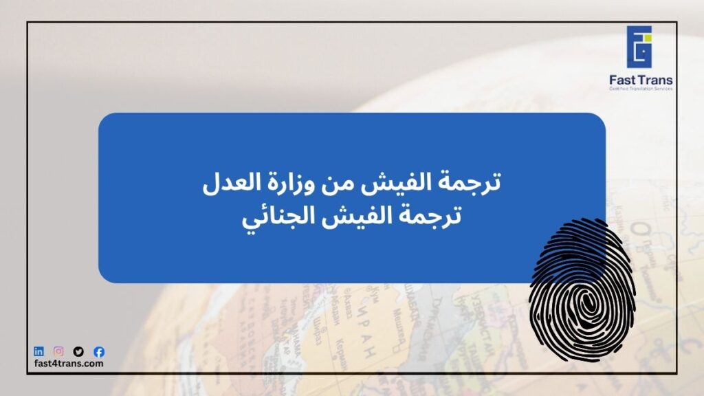 ترجمة الفيش من وزارة العدل - ترجمة الفيش الجنائي 1 ترجمة الفيش من وزارة العدل - ترجمة الفيش الجنائي