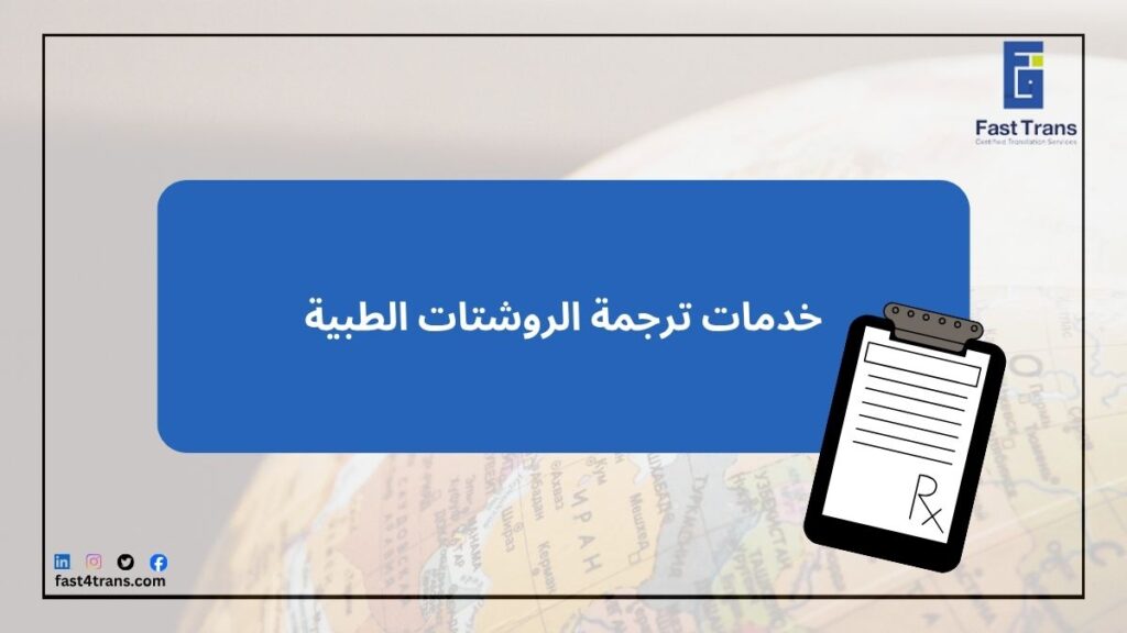 خدمات ترجمة الروشتات الطبية - ترجمة روشتة طبية 9 خدمات ترجمة الروشتات الطبية