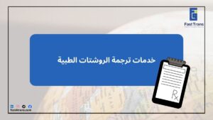 خدمات ترجمة الروشتات الطبية