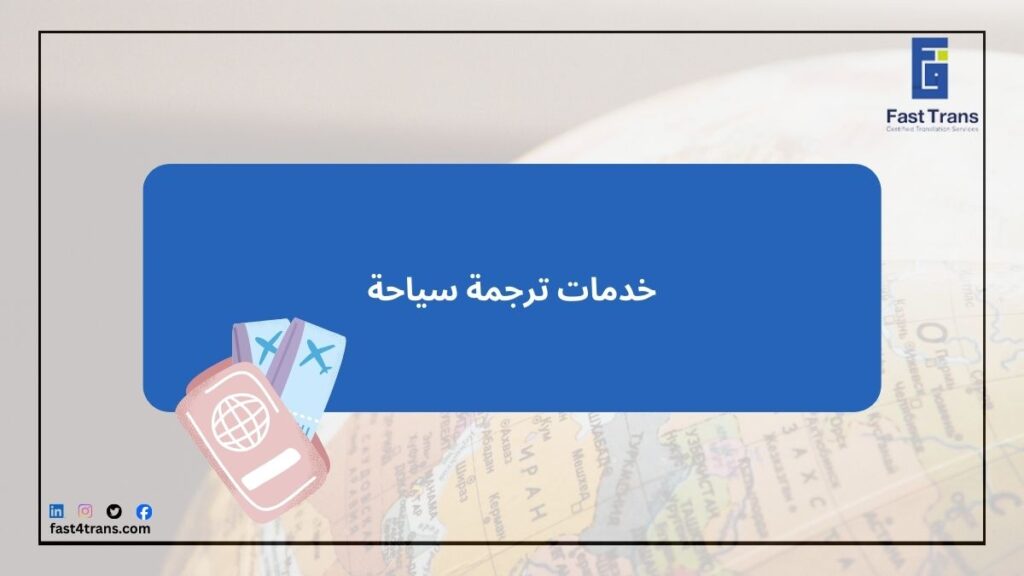 ترجمة سياحة