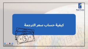 كيفية حساب سعر الترجمة