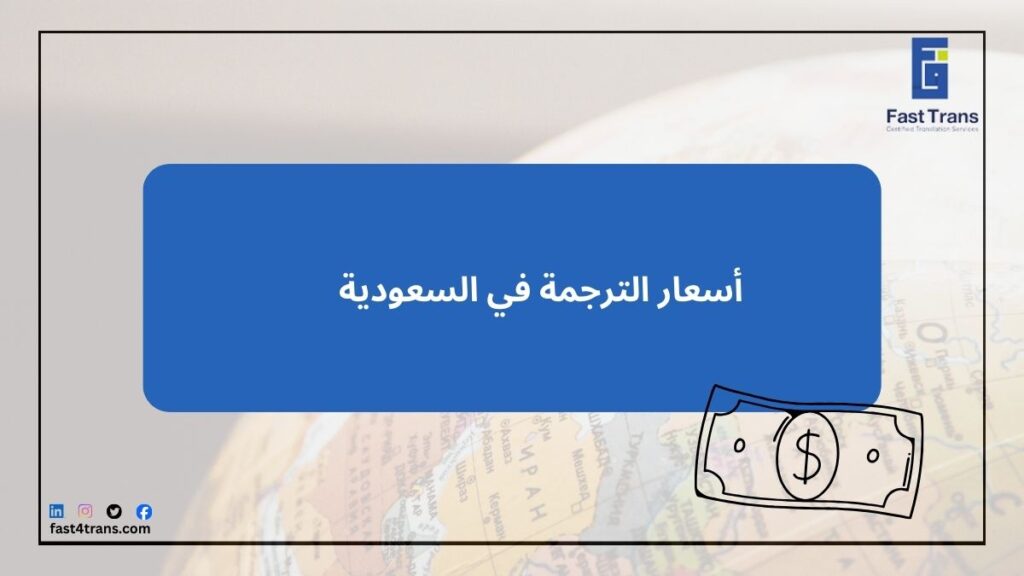 أسعار الترجمة في السعودية