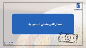 أسعار الترجمة في السعودية