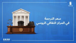 سعر الترجمة في المركز الثقافي الروسي