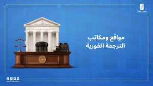 مواقع ومكاتب الترجمة الفورية