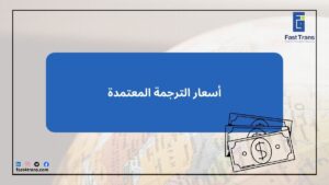 أسعار الترجمة المعتمدة