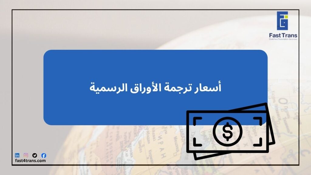 أسعار ترجمة الأوراق الرسمية