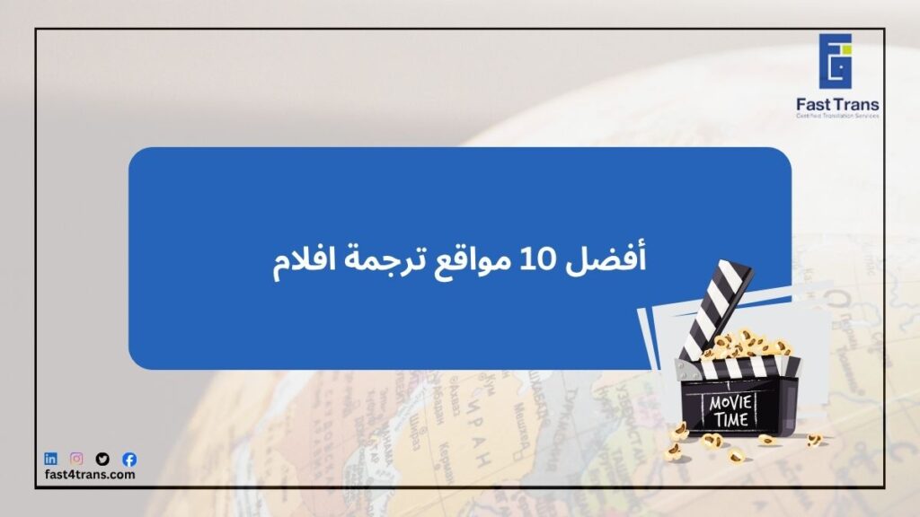 أفضل 10 مواقع ترجمة افلام 10 أفضل 10 مواقع ترجمة افلام
