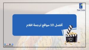 أفضل 10 مواقع ترجمة افلام