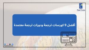 أفضل 9 كورسات ترجمة ودورات ترجمة معتمدة