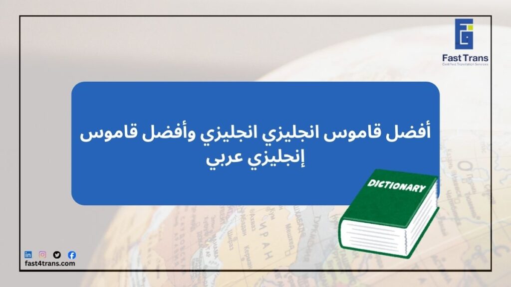 أفضل قاموس انجليزي انجليزي وأفضل قاموس إنجليزي عربي