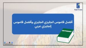 أفضل قاموس انجليزي انجليزي وأفضل قاموس إنجليزي عربي